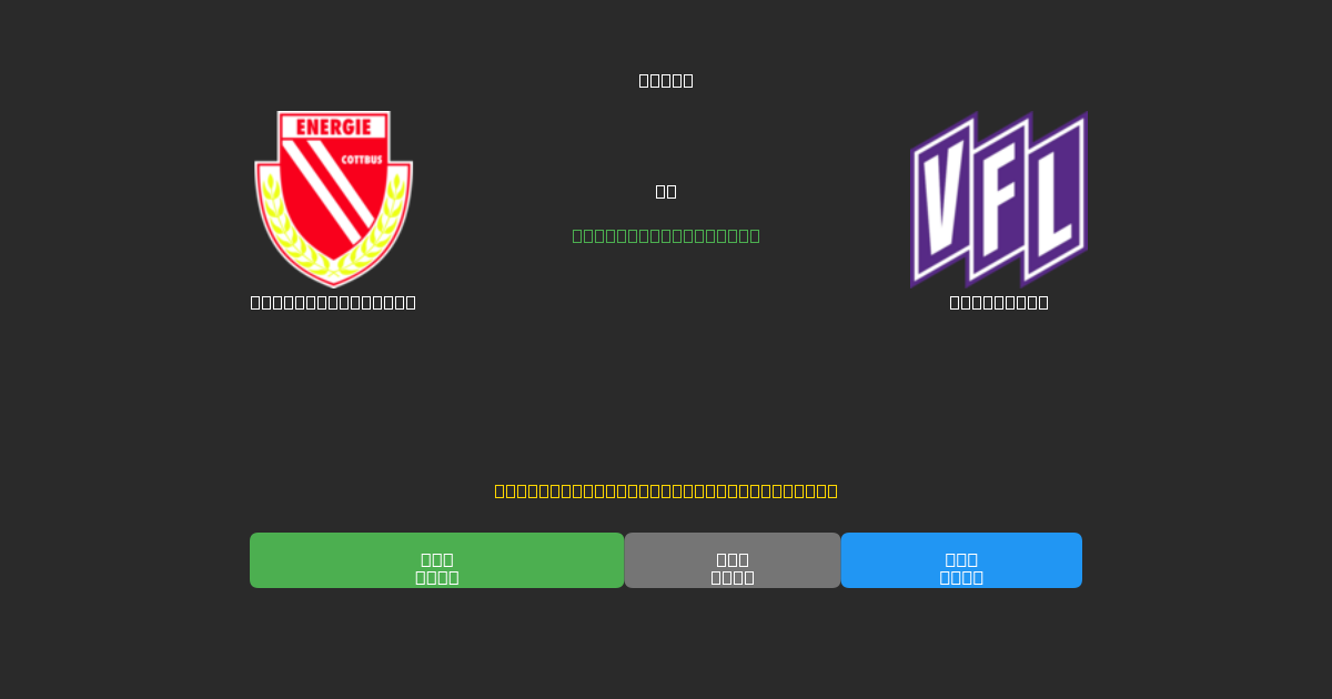 Energie Cottbus vs Osnabrück - Ingyenes AI Futball Előrejelzések 80%+ Pontossággal