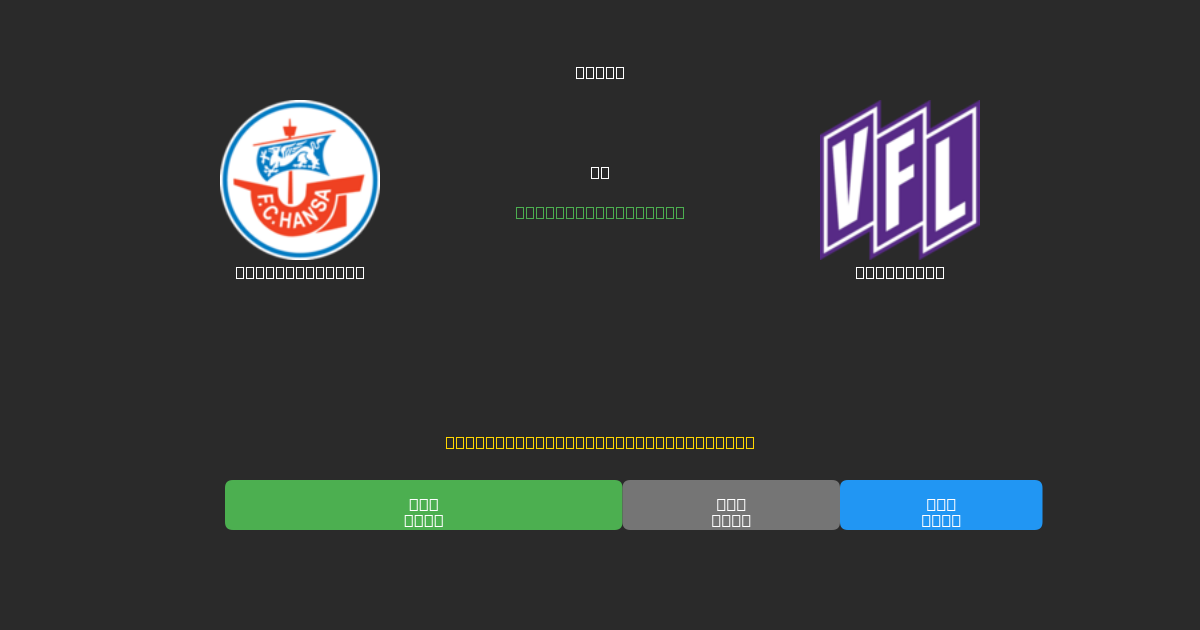 Hansa Rostock vs Osnabrück - Ingyenes AI Futball Előrejelzések 80%+ Pontossággal