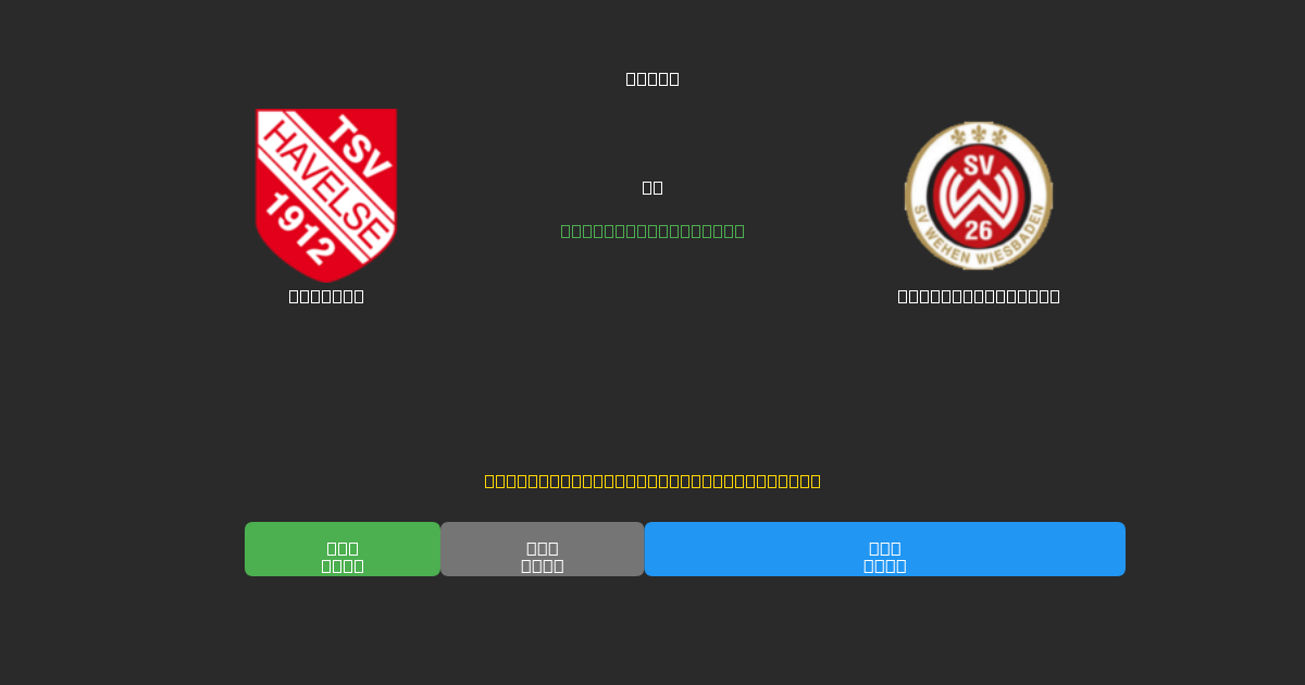 Havelse vs Wehen Wiesbaden - Ingyenes AI Futball Előrejelzések 80%+ Pontossággal