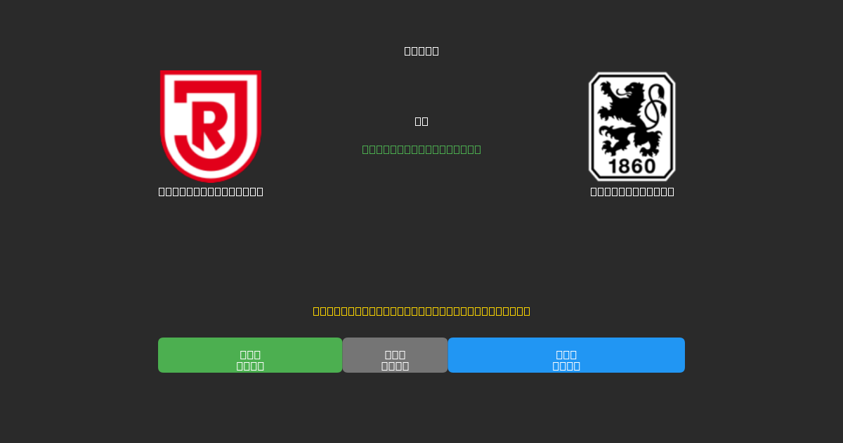 Jahn Regensburg vs 1860 München - Ingyenes AI Futball Előrejelzések 80%+ Pontossággal