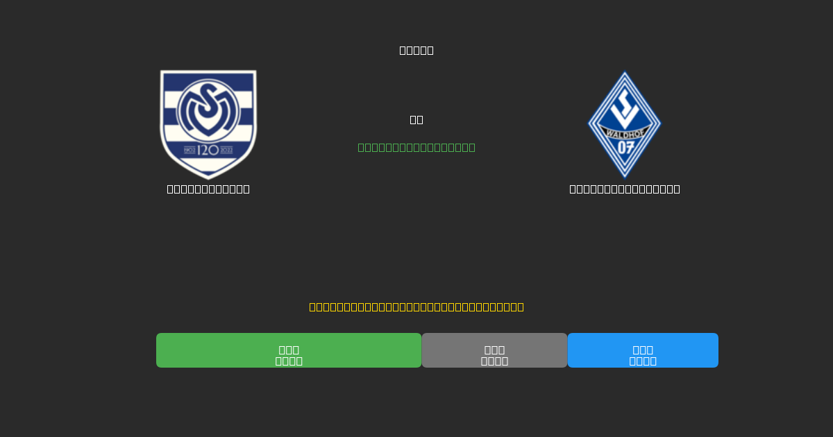MSV Duisburg vs Waldhof Mannheim - Ingyenes AI Futball Előrejelzések 80%+ Pontossággal
