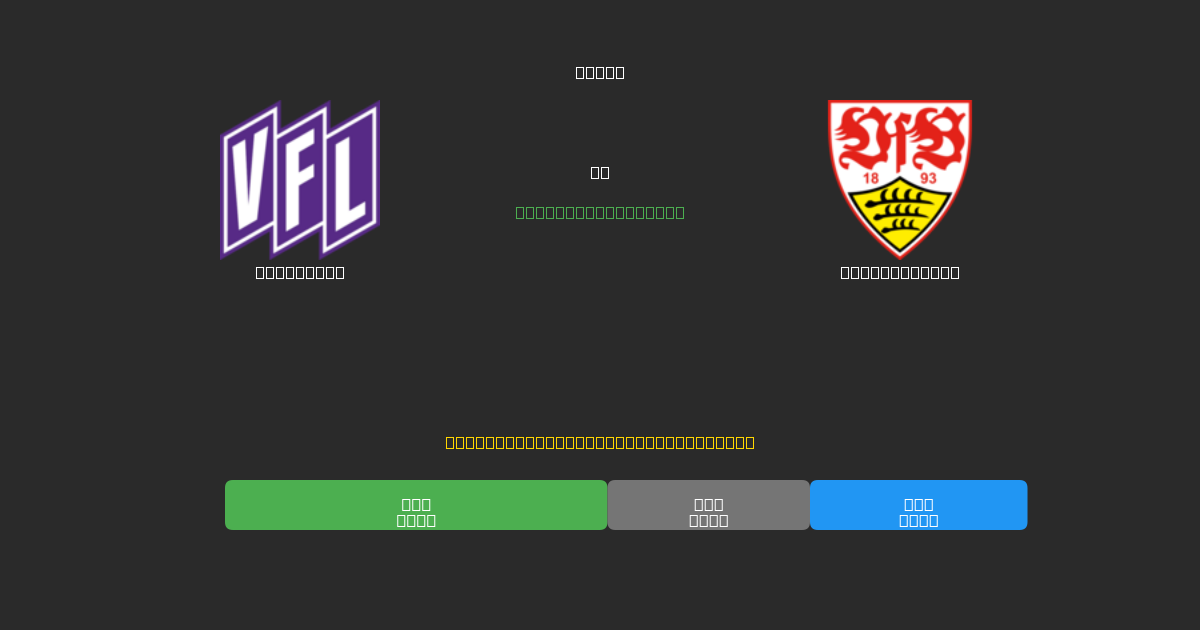 Osnabrück vs Stuttgart II - Ingyenes AI Futball Előrejelzések 80%+ Pontossággal