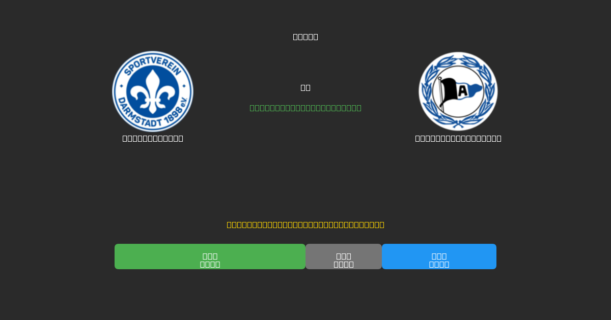 Darmstadt 98 vs Arminia Bielefeld - Ingyenes AI Futball Előrejelzések 80%+ Pontossággal