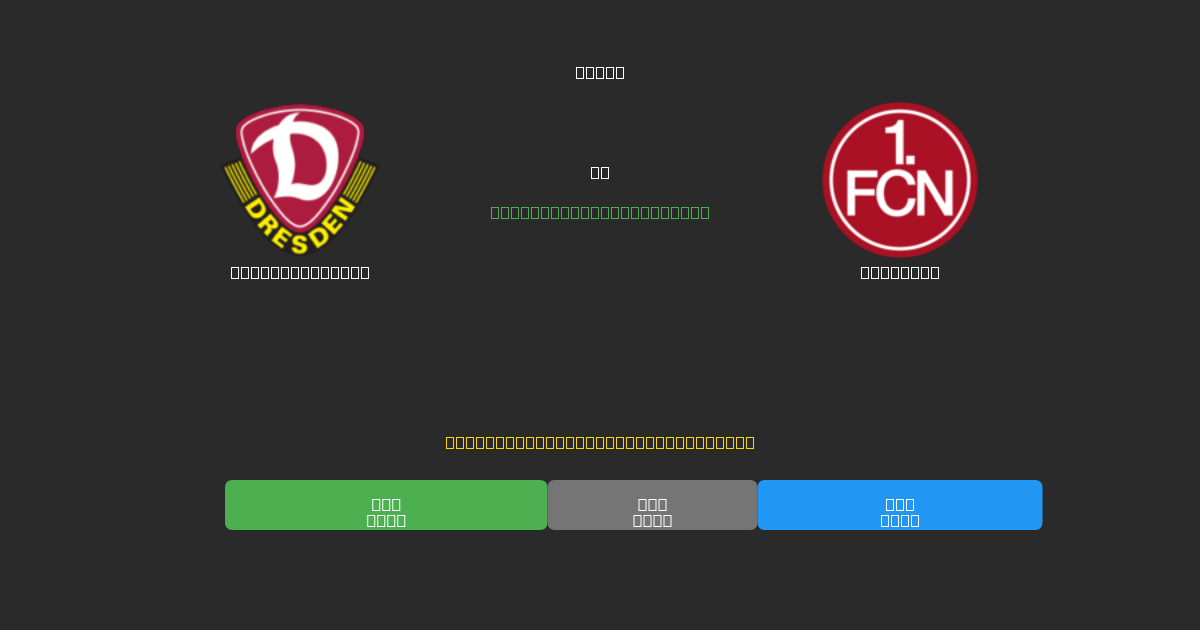 Dynamo Dresden vs Nürnberg - Ingyenes AI Futball Előrejelzések 80%+ Pontossággal