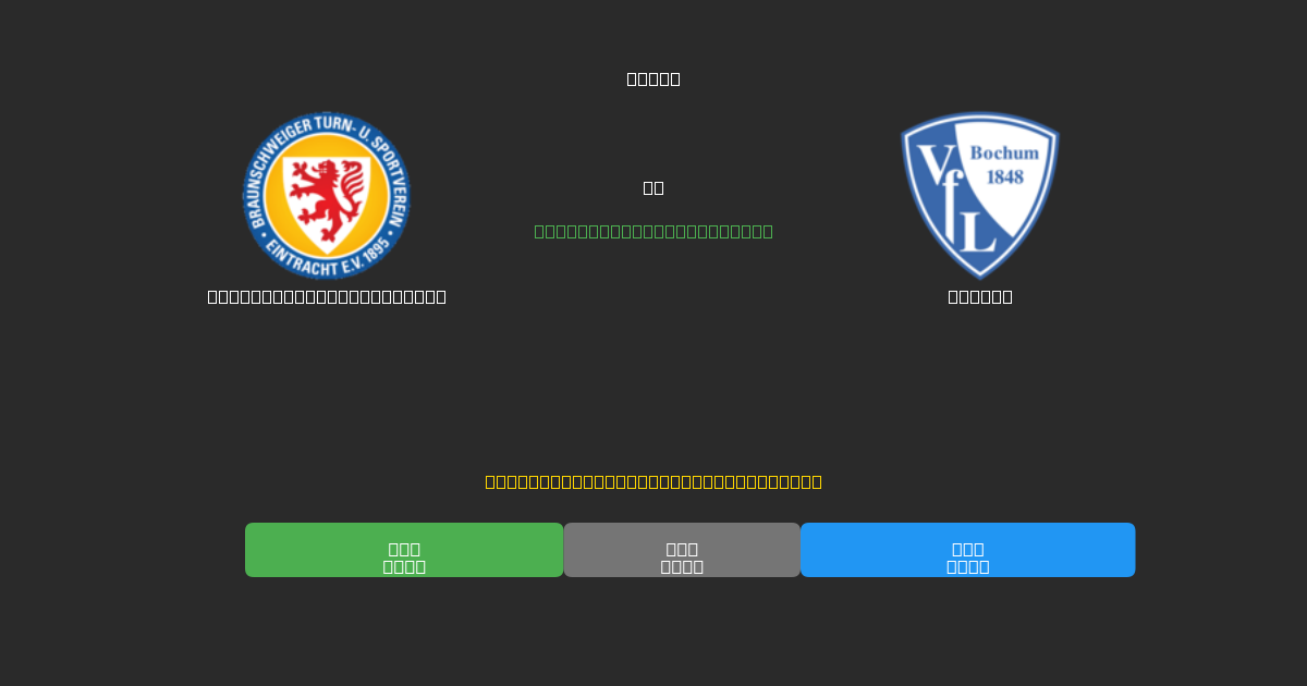 Eintracht Braunschweig vs Bochum - Ingyenes AI Futball Előrejelzések 80%+ Pontossággal