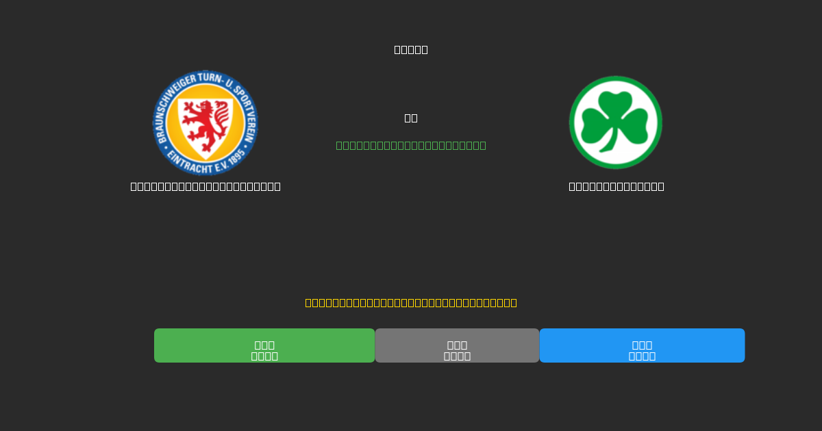Eintracht Braunschweig vs Greuther Fürth - Ingyenes AI Előrejelzések, Fogadási Tippek és Szorzók