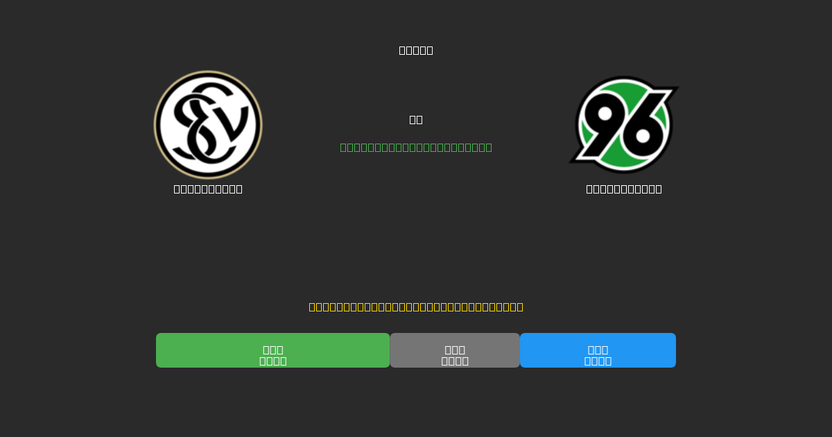 Elversberg vs Hannover 96 - Ingyenes AI Futball Előrejelzések 80%+ Pontossággal