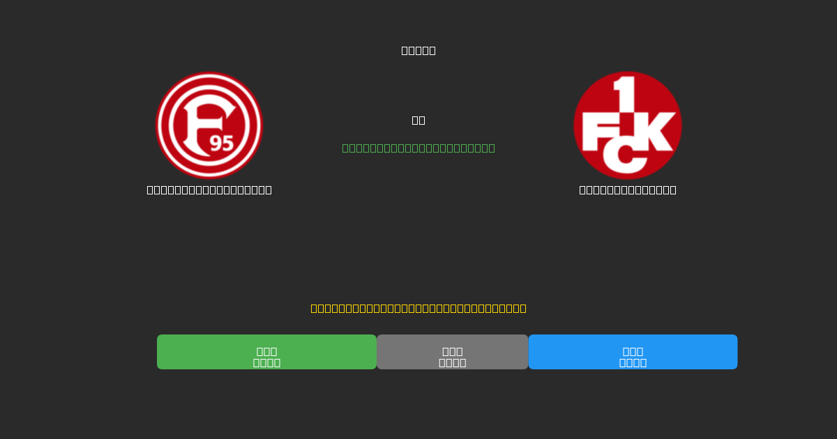 Fortuna Düsseldorf vs Kaiserslautern - Ingyenes AI Futball Előrejelzések 80%+ Pontossággal