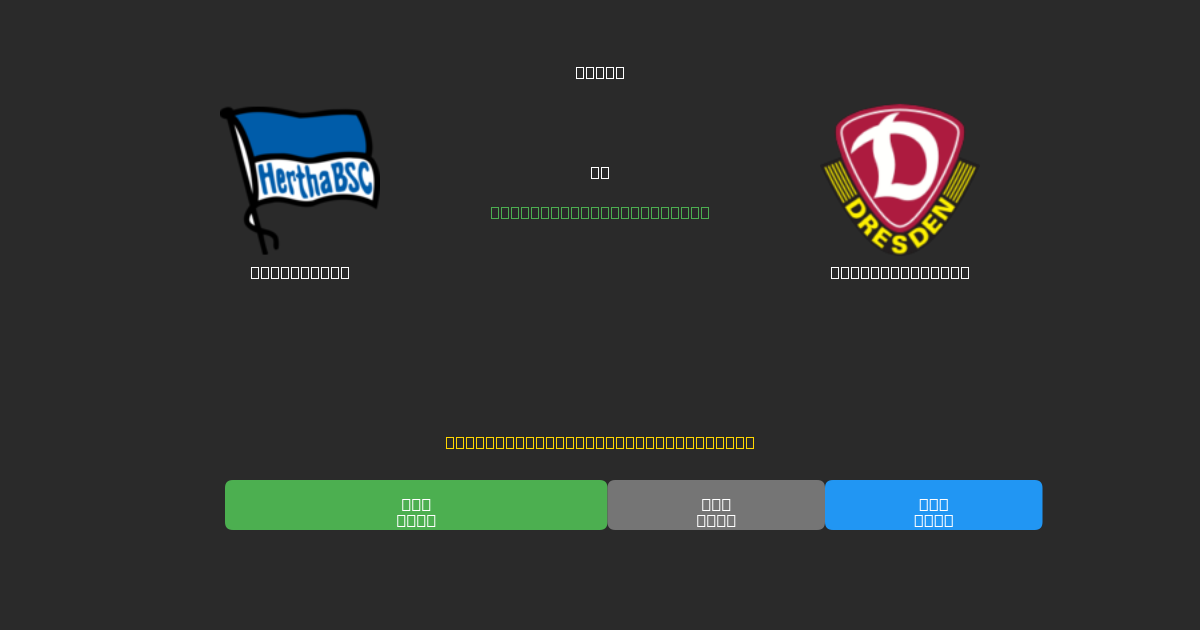 Hertha BSC vs Dynamo Dresden - Ingyenes AI Futball Előrejelzések 80%+ Pontossággal