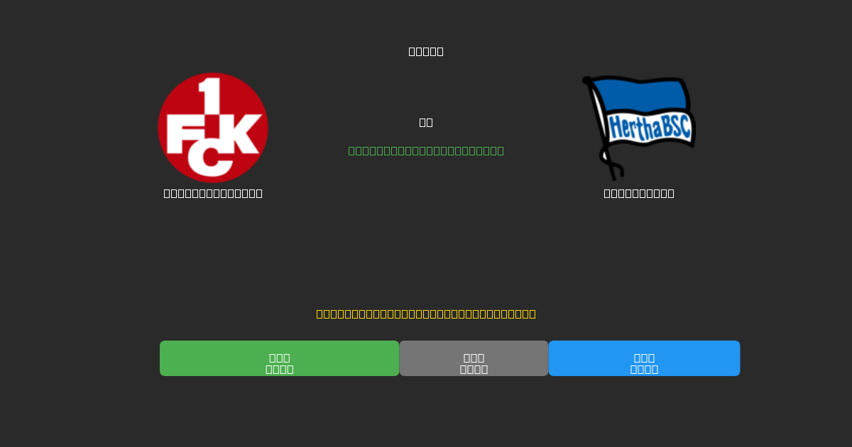 Kaiserslautern vs Hertha BSC - Ingyenes AI Futball Előrejelzések 80%+ Pontossággal