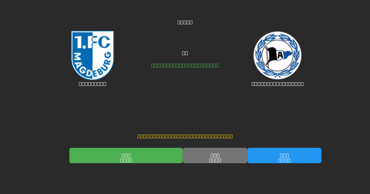 Magdeburg vs Arminia Bielefeld - Ingyenes AI Futball Előrejelzések 80%+ Pontossággal