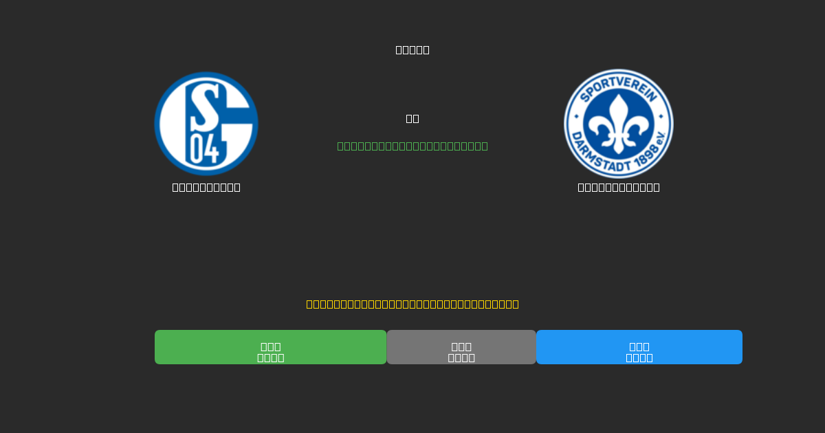 Schalke 04 vs Darmstadt 98 - Ingyenes AI Futball Előrejelzések 80%+ Pontossággal