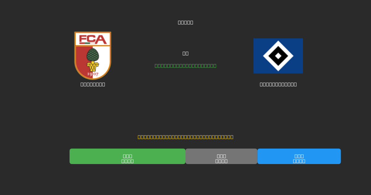 Augsburg vs Hamburger SV - Ingyenes AI Futball Előrejelzések 80%+ Pontossággal