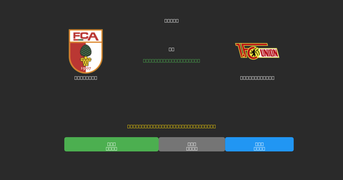 Augsburg vs Union Berlin - Ingyenes AI Futball Előrejelzések 80%+ Pontossággal