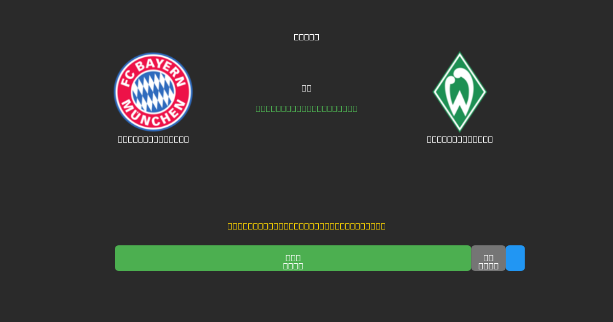 Bayern München vs Werder Bremen - Ingyenes AI Előrejelzések, Fogadási Tippek és Szorzók