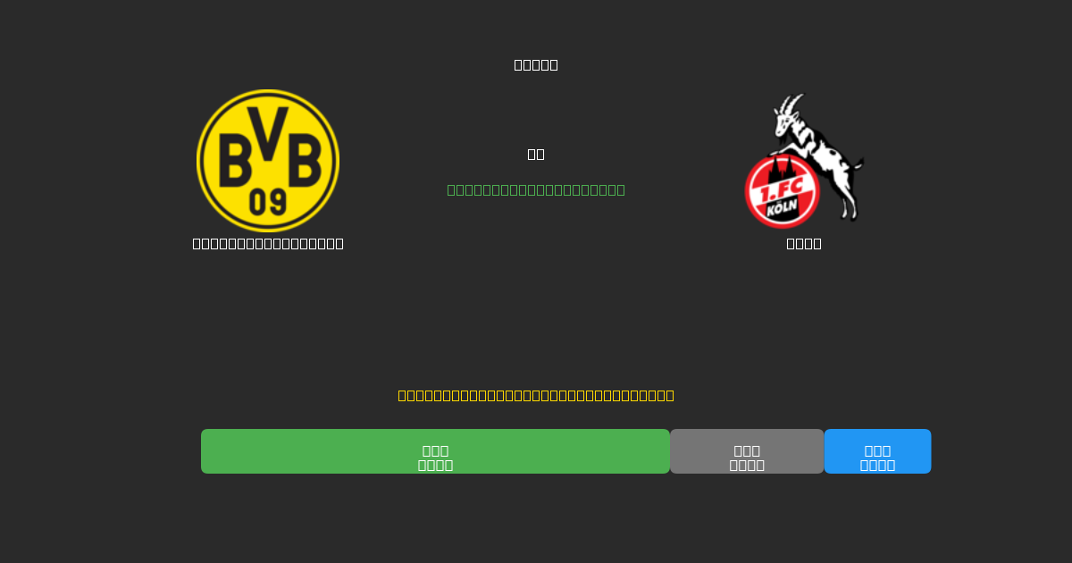 Borussia Dortmund vs Köln - Ingyenes AI Futball Előrejelzések 80%+ Pontossággal