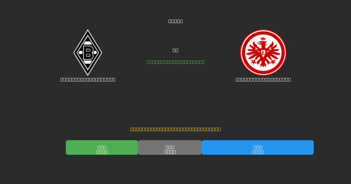 Borussia M'gladbach vs Eintracht Frankfurt - Ingyenes AI Előrejelzések, Fogadási Tippek és Szorzók