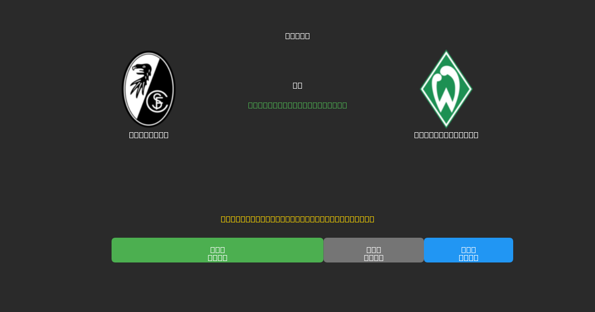Freiburg vs Werder Bremen - Ingyenes AI Futball Előrejelzések 80%+ Pontossággal