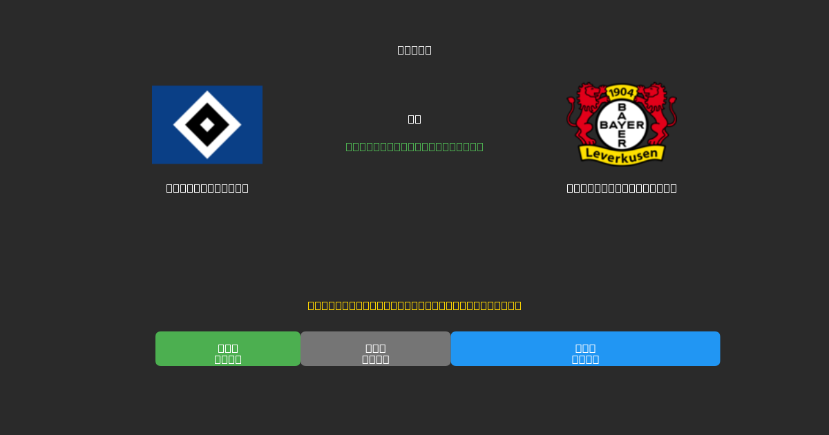 Hamburger SV vs Bayer Leverkusen - Ingyenes AI Futball Előrejelzések 80%+ Pontossággal