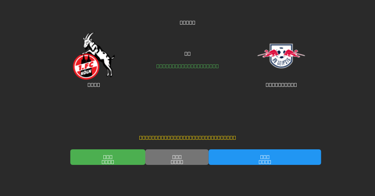 Köln vs RB Leipzig - Ingyenes AI Futball Előrejelzések 80%+ Pontossággal