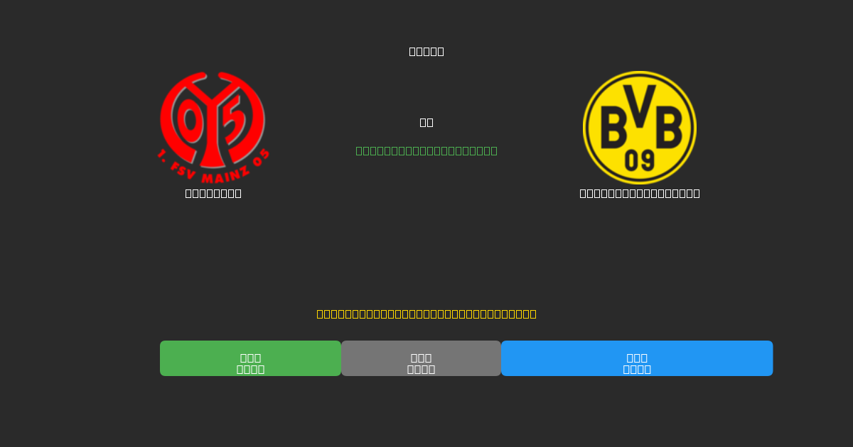 Mainz 05 vs Borussia Dortmund - Ingyenes AI Előrejelzések, Fogadási Tippek és Szorzók