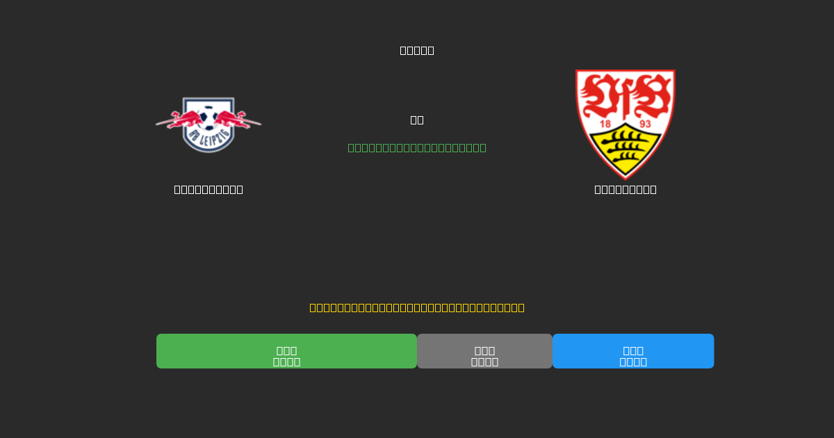RB Leipzig vs Stuttgart - Ingyenes AI Futball Előrejelzések 80%+ Pontossággal