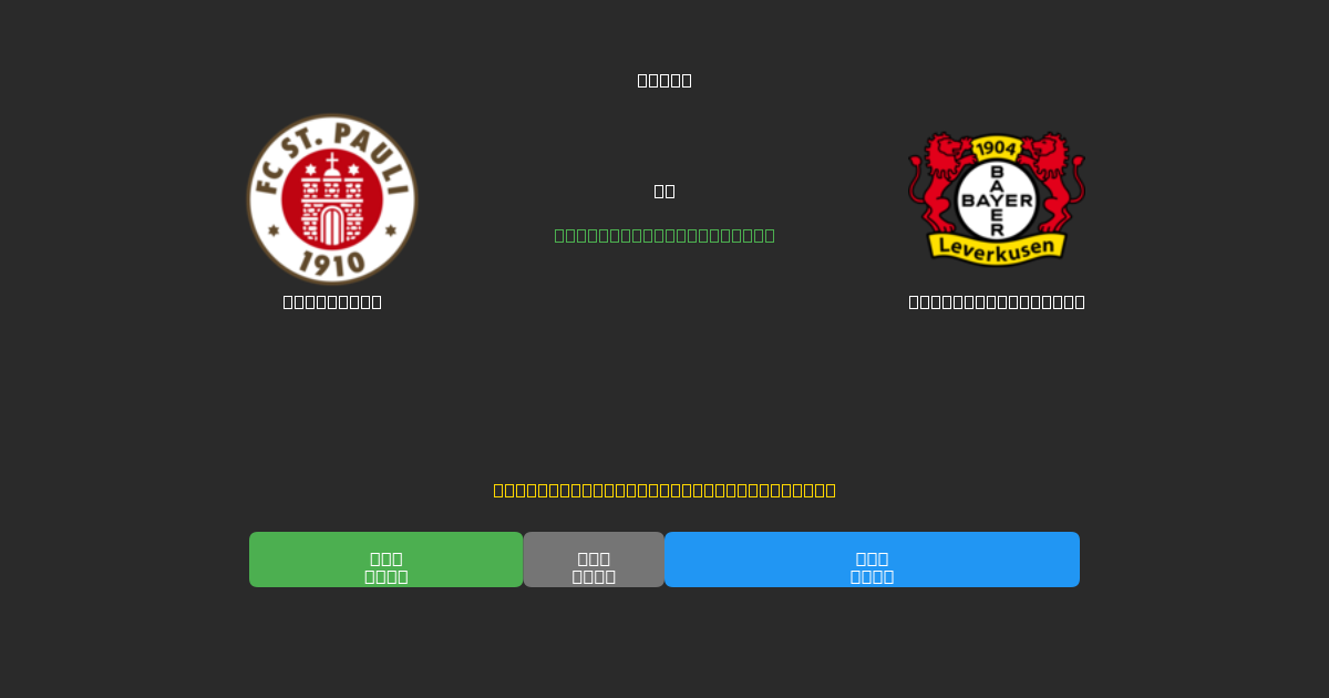St. Pauli vs Bayer Leverkusen - Ingyenes AI Előrejelzések, Fogadási Tippek és Szorzók