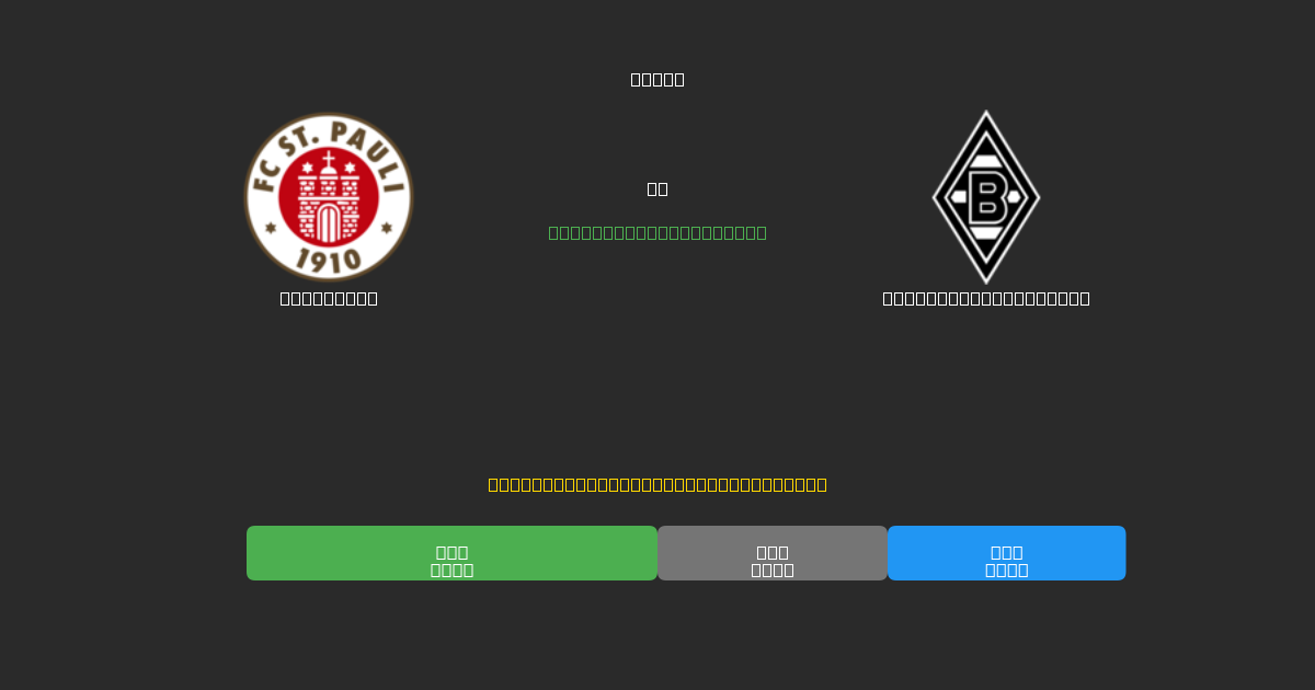 St. Pauli vs Borussia M'gladbach - Ingyenes AI Futball Előrejelzések 80%+ Pontossággal