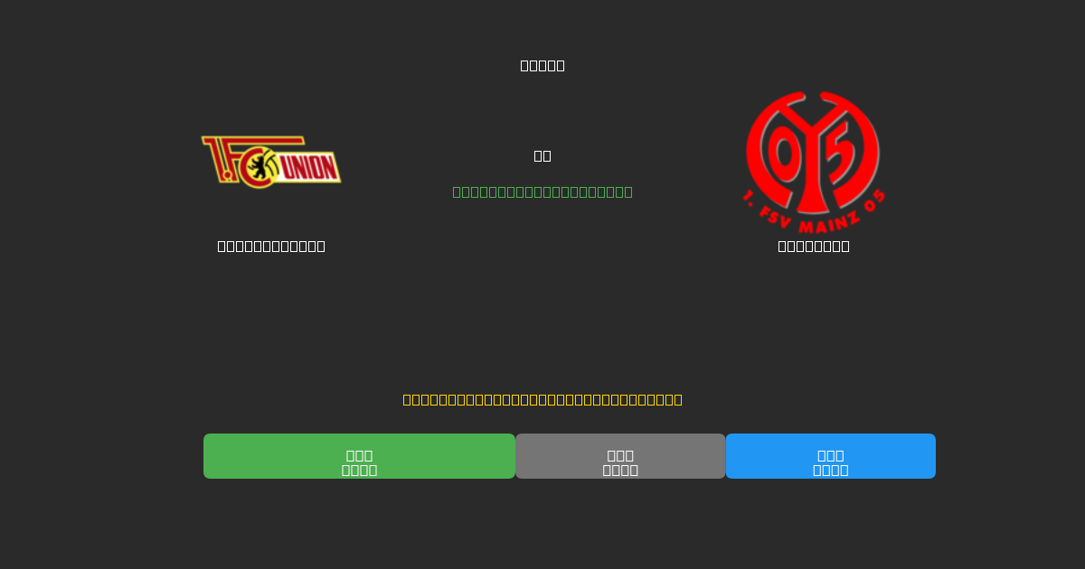 Union Berlin vs Mainz 05 - Ingyenes AI Futball Előrejelzések 80%+ Pontossággal