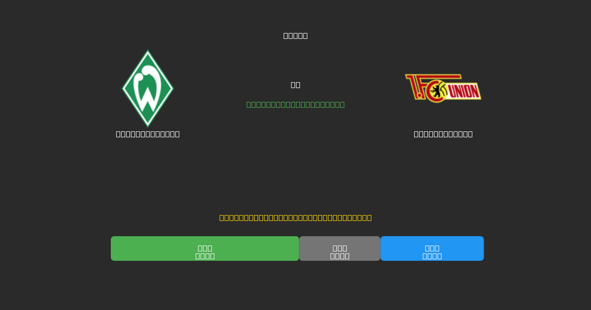 Werder Bremen vs Union Berlin - Ingyenes AI Futball Előrejelzések 80%+ Pontossággal