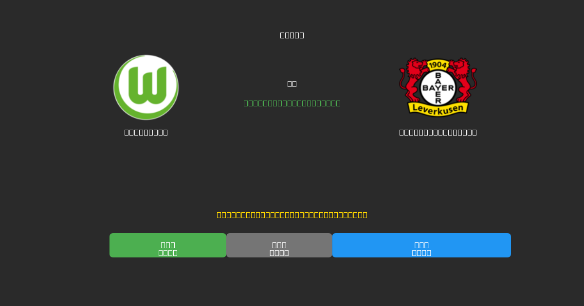 Wolfsburg vs Bayer Leverkusen - Ingyenes AI Futball Előrejelzések 80%+ Pontossággal