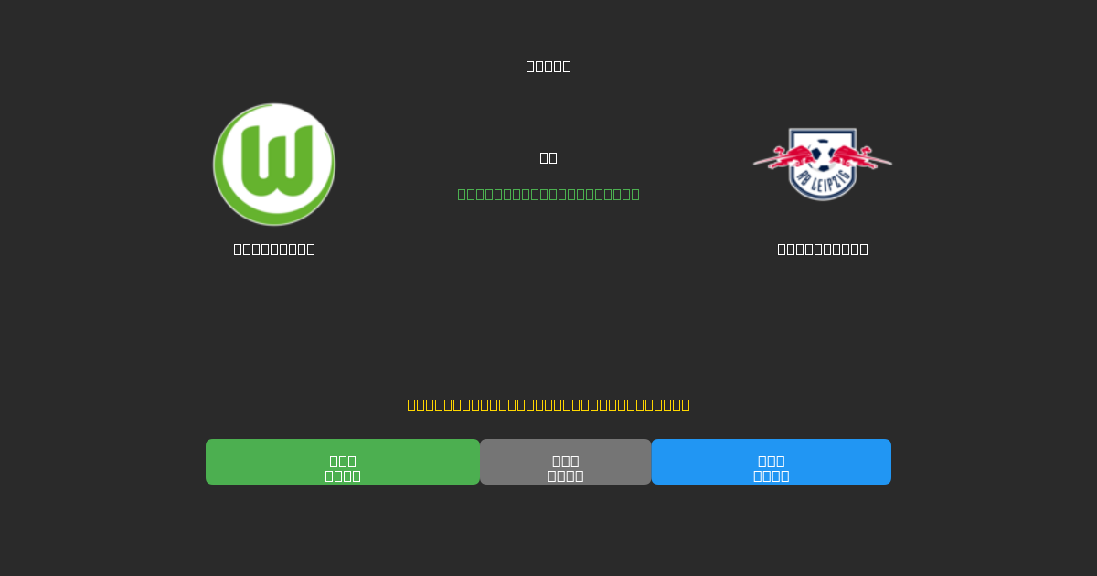 Wolfsburg vs RB Leipzig - Ingyenes AI Előrejelzések, Fogadási Tippek és Szorzók