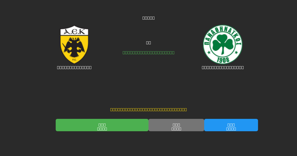 AEK Athens U19 vs Panathinaikos U19 - Ingyenes AI Futball Előrejelzések 80%+ Pontossággal