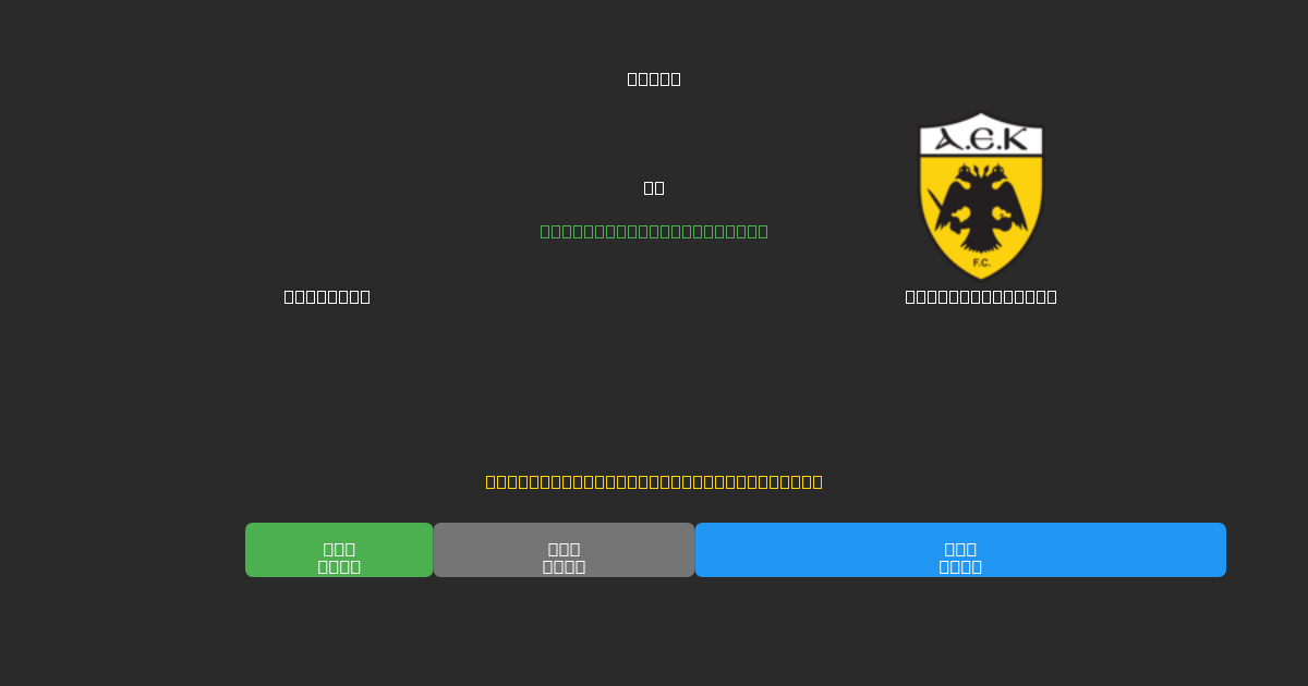 Aris U19 vs AEK Athens U19 - Ingyenes AI Futball Előrejelzések 80%+ Pontossággal