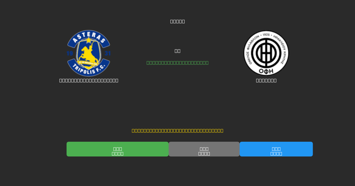 Asteras Tripolis U19 vs OFI U19 - Ingyenes AI Futball Előrejelzések 80%+ Pontossággal