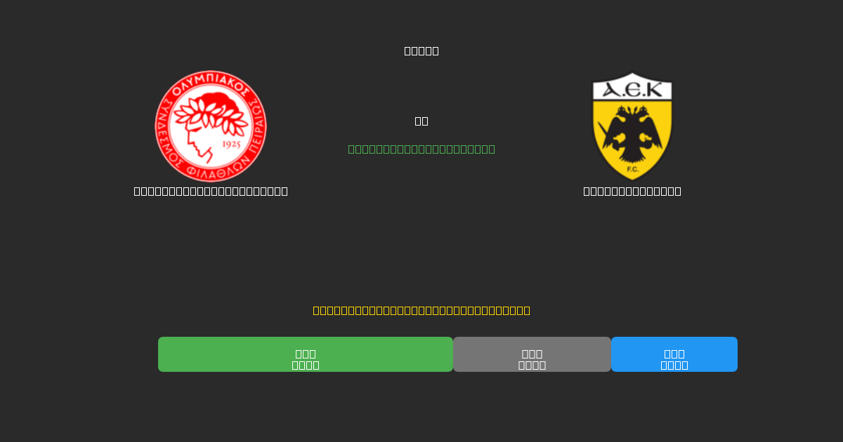 Olympiacos Piraeus U19 vs AEK Athens U19 - Ingyenes AI Futball Előrejelzések 80%+ Pontossággal