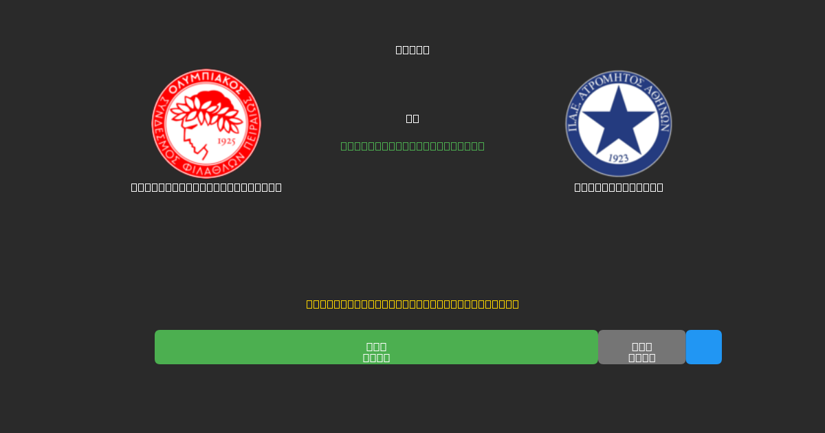 Olympiacos Piraeus U19 vs Atromitos U19 - Ingyenes AI Futball Előrejelzések 80%+ Pontossággal