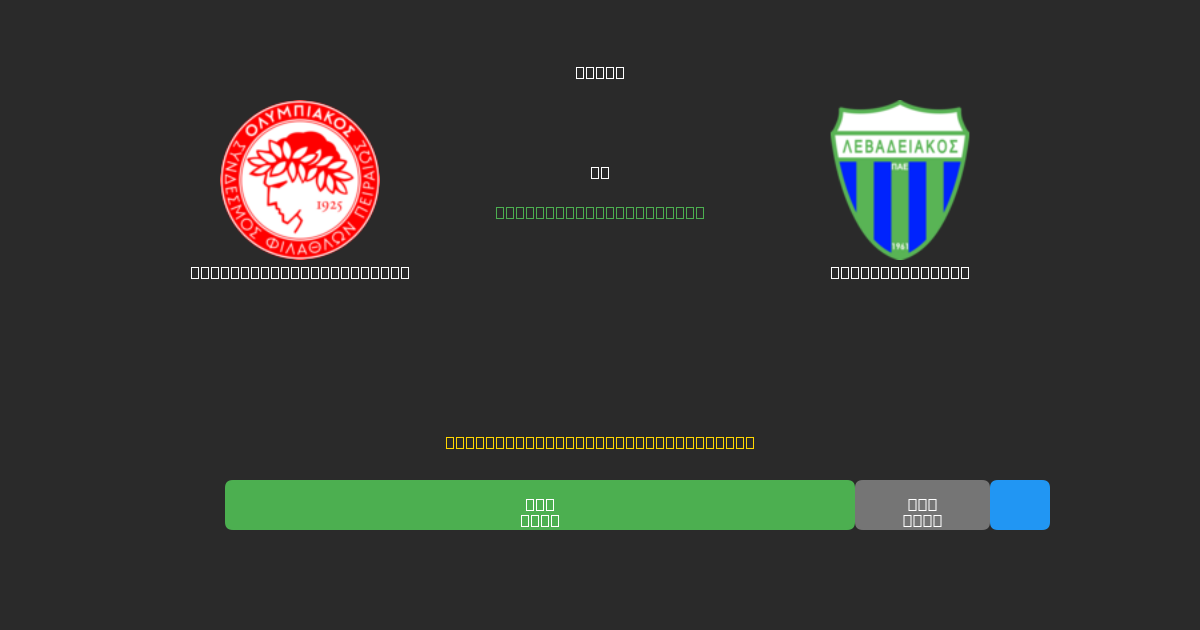 Olympiacos Piraeus U19 vs Levadiakos U19 - Ingyenes AI Előrejelzések, Fogadási Tippek és Szorzók