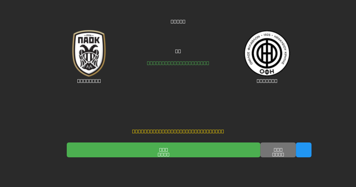 PAOK U19 vs OFI U19 - Ingyenes AI Futball Előrejelzések 80%+ Pontossággal