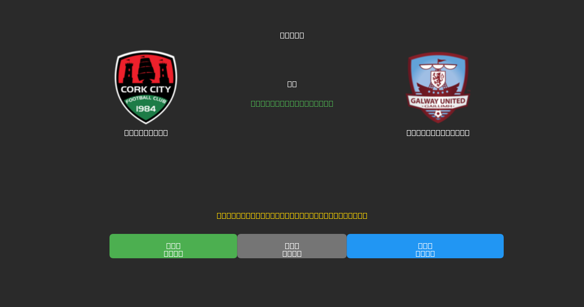 Cork City vs Galway United - Ingyenes AI Előrejelzések, Fogadási Tippek és Szorzók