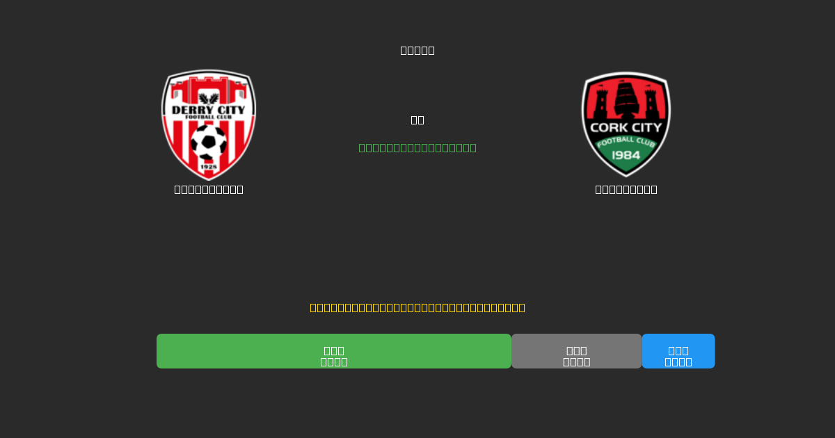 Derry City vs Cork City - Ingyenes AI Előrejelzések, Fogadási Tippek és Szorzók