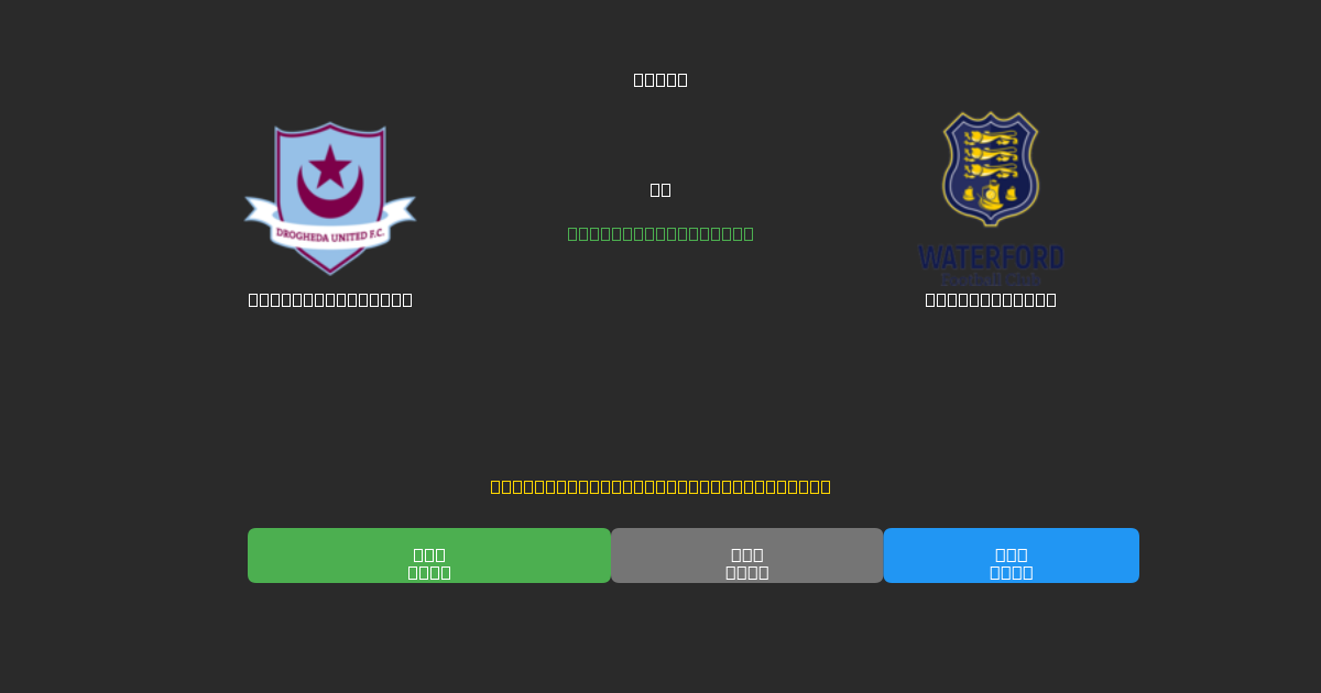 Drogheda United vs Waterford FC - Ingyenes AI Előrejelzések, Fogadási Tippek és Szorzók