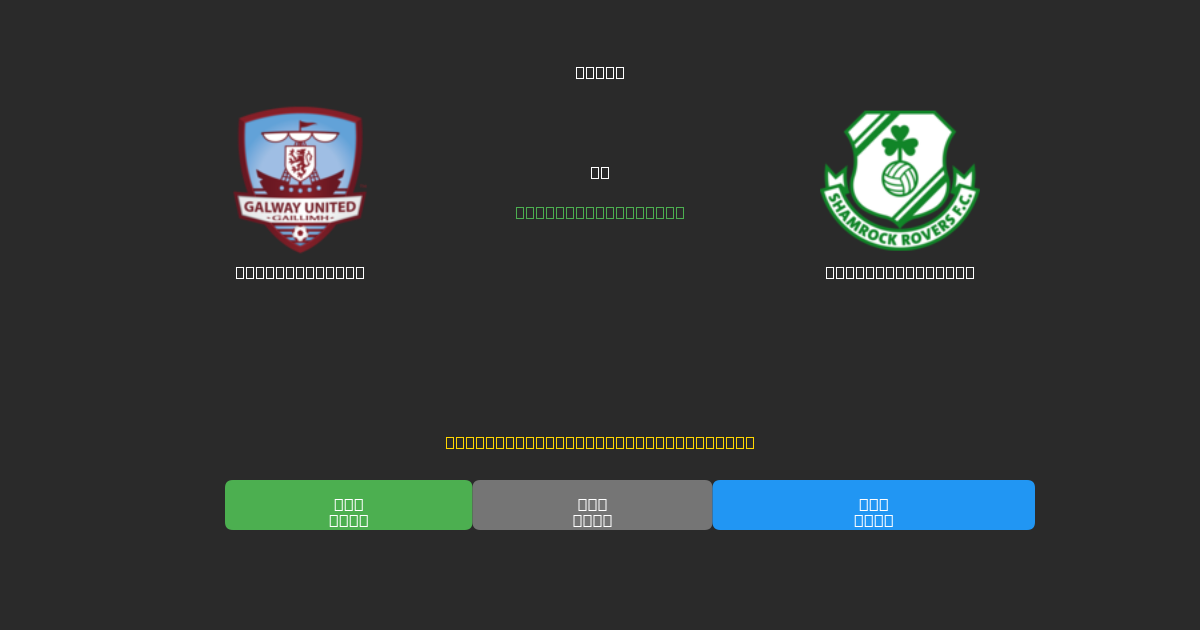 Galway United vs Shamrock Rovers - Ingyenes AI Előrejelzések, Fogadási Tippek és Szorzók