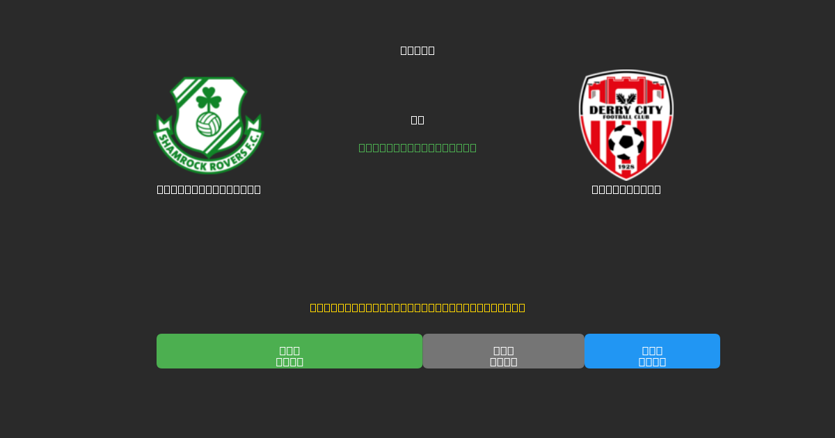 Shamrock Rovers vs Derry City - Ingyenes AI Előrejelzések, Fogadási Tippek és Szorzók
