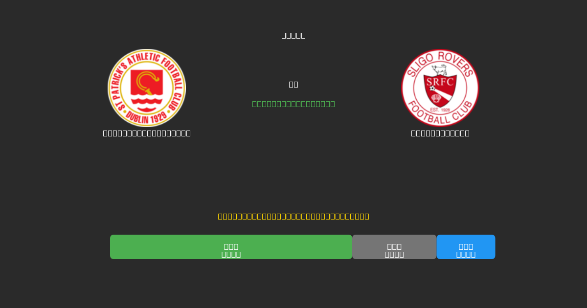 St. Patrick's Ath. vs Sligo Rovers - Ingyenes AI Előrejelzések, Fogadási Tippek és Szorzók