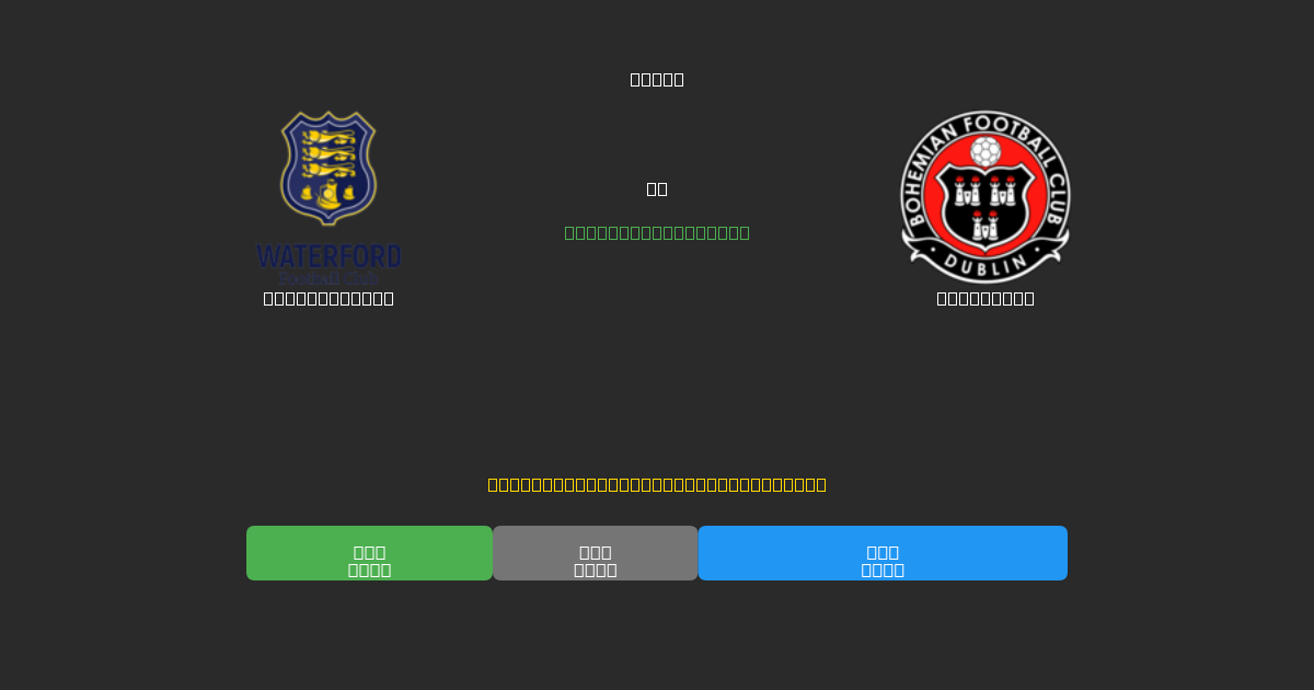 Waterford FC vs Bohemians - Ingyenes AI Előrejelzések, Fogadási Tippek és Szorzók