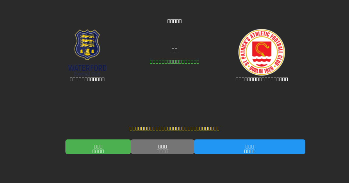 Waterford FC vs St. Patrick's Ath. - Ingyenes AI Előrejelzések, Fogadási Tippek és Szorzók