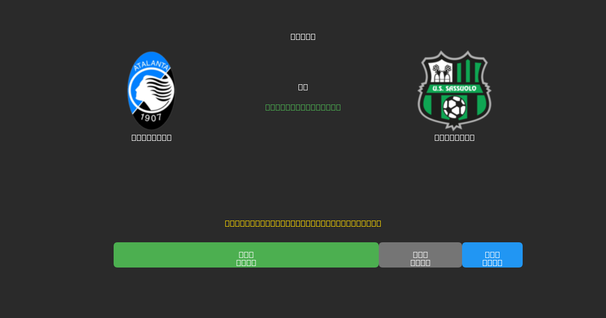Atalanta vs Sassuolo - Ingyenes AI Futball Előrejelzések 80%+ Pontossággal