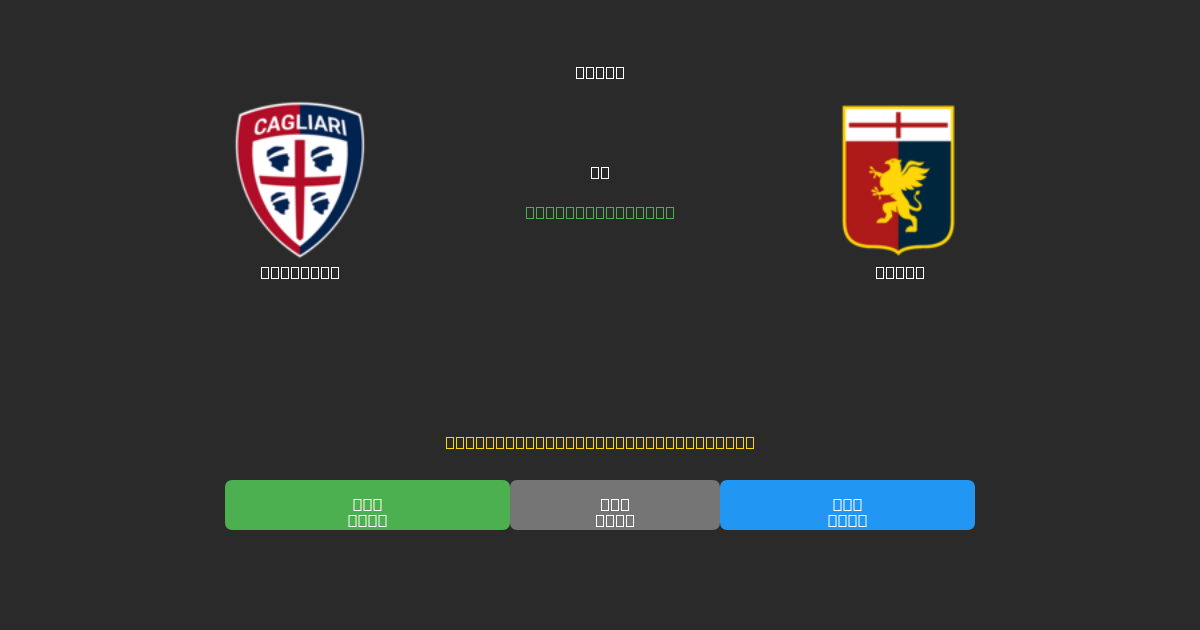 Cagliari vs Genoa - Ingyenes AI Futball Előrejelzések 80%+ Pontossággal