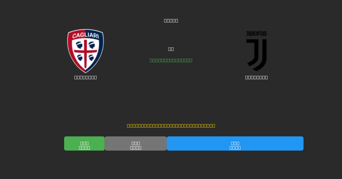 Cagliari vs Juventus - Ingyenes AI Futball Előrejelzések 80%+ Pontossággal